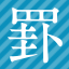 罫線・飾り罫ライン素材